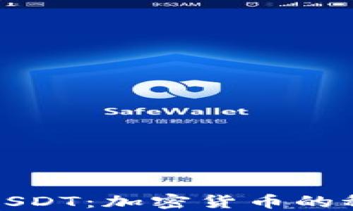 
深入了解USDT：加密货币的稳定币之选