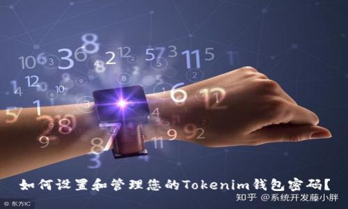 如何设置和管理您的Tokenim钱包密码？
