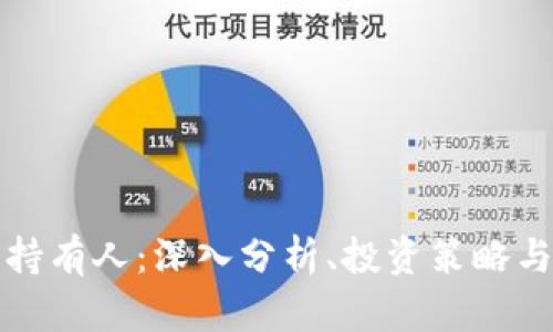 加密货币持有人：深入分析、投资策略与未来展望