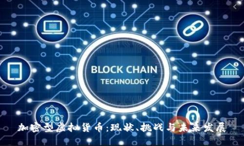 加密型虚拟货币:现状、挑战与未来发展