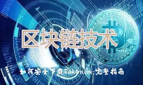如何安全下载Tokenim：完整指南