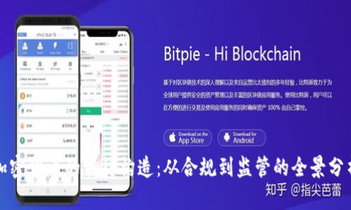 加密货币的法律构造:从合规到监管的全景分析