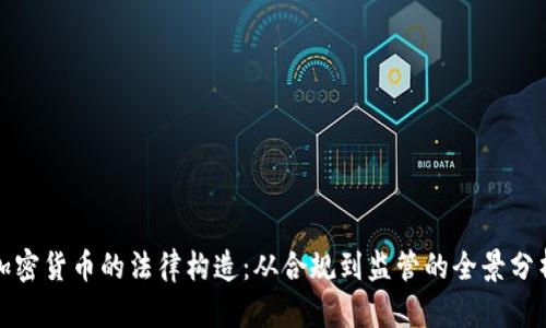 加密货币的法律构造:从合规到监管的全景分析