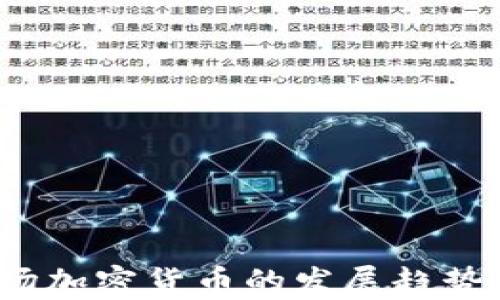2023年市场加密货币的发展趋势及投资分析