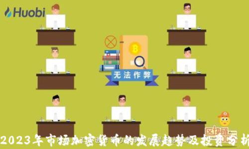 2023年市场加密货币的发展趋势及投资分析
