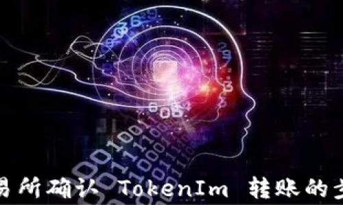 
如何在火币交易所确认 TokenIm 转账的步骤与注意事项