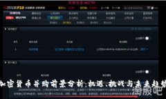 加密货币并购前景分析：机遇、挑战与未来趋势