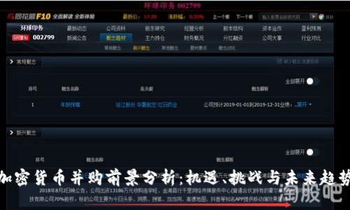 加密货币并购前景分析：机遇、挑战与未来趋势