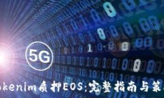   Tokenim质押EOS：完整指南与策略