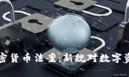 深入解析欧盟加密货币法案：新规对数字资产的影响与前景