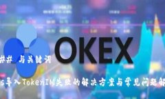 ### 与关键词Eos导入TokenIM失败的解决方案与常见问