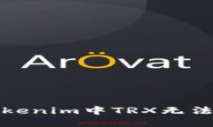 如何解决Tokenim中TRX无法转出的情况