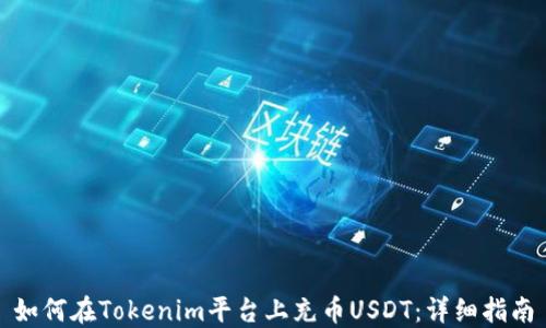
如何在Tokenim平台上充币USDT：详细指南