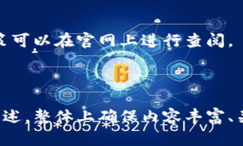 TokenIM官方网站下载指南：便捷获取最新版本
TokenIM下载, TokenIM官网, TokenIM使用指南, TokenIM功能/guanjianci

## 内容主体大纲

1. **TokenIM简介**
   - 什么是TokenIM
   - TokenIM的应用场景
   - TokenIM的核心功能
   
2. **TokenIM下载步骤**
   - 访问TokenIM官网
   - 下载适合您设备的版本
   - 安装与首次设置

3. **TokenIM的主要功能分析**
   - 资产管理
   - 交易功能
   - 安全性能

4. **TokenIM的使用技巧**
   - 高效管理数字资产
   - 保障账户安全
   - 常见故障排除技巧

5. **TokenIM的用户反馈与评价**
   - 用户对TokenIM的评价
   - 竞争对手分析
   - 使用TokenIM的优缺点

6. **TokenIM常见问题解答**
   - 如何解决安装问题
   - TokenIM支持哪些币种
   - 账户安全问题的处理
   - 如何联系技术支持
   - 如何进行恢复与备份
   - TokenIM隐私政策解读

---

## 1. TokenIM简介

### 什么是TokenIM

TokenIM是一款专注于数字货币管理和交易的应用程序，旨在为用户提供便捷、安全的数字货币资产管理服务。无论您是新手还是资深投资者，TokenIM都能帮助用户在一个平台上便捷地管理多种数字货币。

### TokenIM的应用场景

TokenIM的应用场景主要包括但不限于数字资产的管理与交易、投资组合的追踪以及市场行情的实时监测。用户可以通过TokenIM轻松查看自己的资产状况、进行交易决策和跟踪市场趋势。

### TokenIM的核心功能

TokenIM的核心功能涵盖多个方面，主要包括多币种支持、实时交易、行情分析、资产管理和安全保障等。这些功能使得TokenIM成为了个人用户和小型交易者的理想选择。

---

## 2. TokenIM下载步骤

### 访问TokenIM官网

要下载TokenIM，首先需要访问TokenIM的官方网站。在网站上，用户能够找到最新版本的信息及其更新日志，确保您下载的是最新的应用程序。

### 下载适合您设备的版本

在官网上，用户可以根据自己的设备选择不同版本的下载链接，TokenIM支持多个平台，包括Windows、Mac、iOS和Android。确保选择与您的操作系统相匹配的版本，以免产生兼容性问题。

### 安装与首次设置

下载完成后，用户只需按照简单的安装步骤进行操作。在首次启动TokenIM时，系统将会引导您完成账户的设置，包括创建新账户或导入已有账户等步骤。

---

## 3. TokenIM的主要功能分析

### 资产管理

TokenIM提供了一套完整的资产管理工具，支持用户对多种数字货币进行统一管理，清晰的资产展示使得用户能够方便地了解自己的投资状况。

### 交易功能

TokenIM拥有快速的交易功能，用户可以实时进行买卖操作，应用内的交易所整合可以帮助用户获取最佳的交易价格，提升交易的效率和便利性。

### 安全性能

安全是TokenIM的一大亮点，应用提供多重安全机制，包括两步验证、交易确认以及资产加密等，确保用户的资产安全万无一失。

---

## 4. TokenIM的使用技巧

### 高效管理数字资产

通过TokenIM的资产分类和标签功能，用户可以更加高效地管理自己的数字资产，制定投资策略，避免不必要的损失。

### 保障账户安全

用户在使用TokenIM时，需充分利用其安全设置功能，如启用两步验证和定期更改密码，确保账户的安全性。

### 常见故障排除技巧

在使用TokenIM的过程中，可能会遇到一些常见疑难问题，可以通过官方文档或社区论坛寻求帮助，或参考用户反馈解决问题。

---

## 5. TokenIM的用户反馈与评价

### 用户对TokenIM的评价

许多用户对TokenIM的总体满意度较高，特别是其用户友好的界面和全面的功能得到了广泛认可。用户推荐程度也相对较高。

### 竞争对手分析

总体来看，TokenIM在功能上与市面上的其他数字货币钱包和交易所各有千秋，用户选择时常常会依据自身需求而定。

### 使用TokenIM的优缺点

TokenIM的优点包括安全性、高效率和良好的用户体验；但也有人反映一些专业功能尚需改进，尤其是在交易工具的复杂性上。

---

## 6. TokenIM常见问题解答

### 如何解决安装问题

安装TokenIM过程中可能会出现一些问题，例如下载失败、安装失败等，通常用户可以通过确认系统要求、检查网络连接和重新下载解决。

### TokenIM支持哪些币种

TokenIM支持多种主流和小众数字货币，用户可以在官网上查看具体的支持币种列表，以确保自己的资产能够顺利管理。

### 账户安全问题的处理

账户安全问题包括忘记密码、账户被盗等，用户应及时采取措施，通过TokenIM提供的恢复机制来尽快恢复账户安全。

### 如何联系技术支持

用户若在使用过程中遇到问题，可以通过官网提供的联系客服渠道进行技术支持，获取相应帮助。

### 如何进行恢复与备份

TokenIM提供了资产备份和恢复功能，用户在创建账户时会获得一组助记词，务必将其妥善保存，以便恢复账户。

### TokenIM隐私政策解读

TokenIM对用户隐私的保护非常重视，用户的信息和数据不会被随意共享，详细的隐私政策可以在官网上进行查阅。

---

以上内容为TokenIM相关主题及详细内容大纲，每个部分可以根据需要进一步展开详细描述，整体上确保内容丰富、关键词合理布局，有助于。