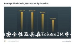 私钥的安全性及其在TokenIM中的应用