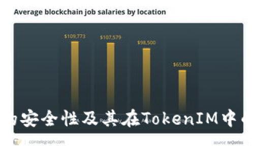 私钥的安全性及其在TokenIM中的应用