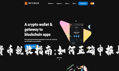 加密货币税收指南:如何正确申报与交纳