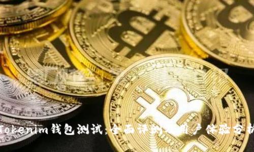 Tokenim钱包测试：全面评测及用户体验分析