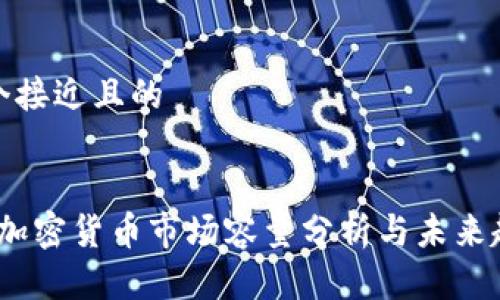 思考一个接近且的
2023年加密货币市场容量分析与未来趋势探讨