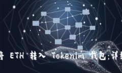 如何将 ETH 转入 Tokenim 钱包：详细指南