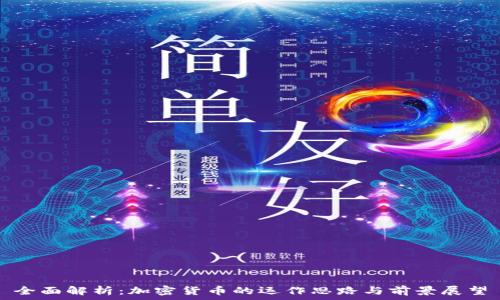   
全面解析：加密货币的运作思路与前景展望