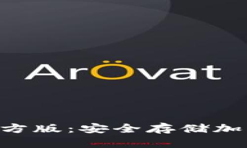 Tokenim冷钱包官方版：安全存储加密资产的最佳选择