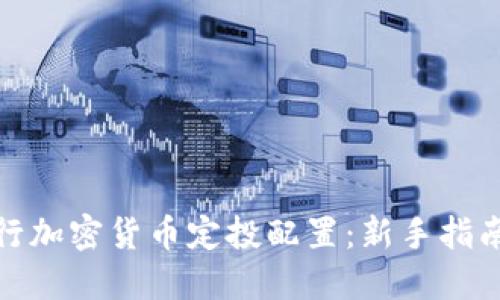 如何进行加密货币定投配置:新手指南与策略