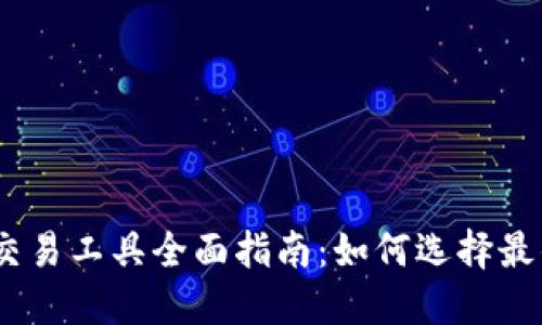 2023年加密货币交易工具全面指南:如何选择最佳工具以交易体验