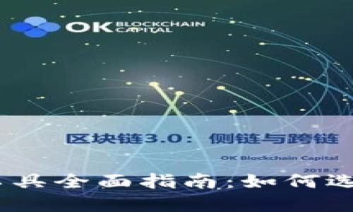 2023年加密货币交易工具全面指南:如何选择最佳工具以交易体验