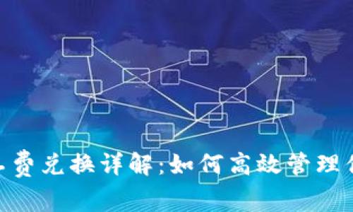 Tokenim矿工费兑换详解：如何高效管理你的数字资产