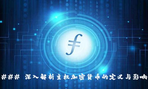 ### 深入解析主权加密货币的定义与影响