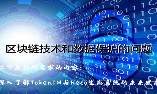 以下是你所要求的内容：

深入了解TokenIM与Heco生态系统的未来发展