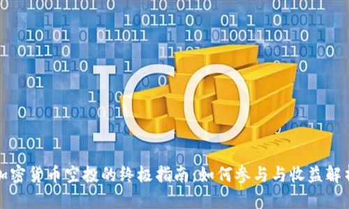 加密货币空投的终极指南:如何参与与收益解析