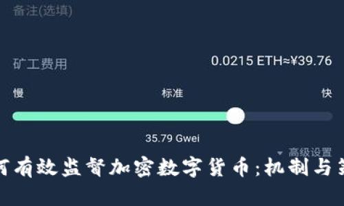 如何有效监督加密数字货币:机制与策略