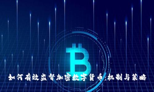 如何有效监督加密数字货币:机制与策略