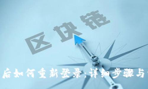 :
Tokenim退出后如何重新登录：详细步骤与常见问题解答