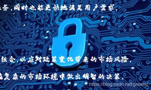   加密货币立法转折：全球监管动态与未来发展趋势 / 

 guanjianci 加密货币, 立法, 监管, 未来趋势 /guanjianci 

## 内容大纲

1. 引言
   - 加密货币的崛起与市场影响
   - 立法背景与重要性

2. 加密货币立法的现状
   - 各国加密货币立法现状概述
   - 主要国家的立法动态分析

3. 立法的背景与动机
   - 影响加密货币立法的因素
   - 安全性与透明性需求

4. 立法转折点
   - 重大事件与政策转变
   - 案例分析：某国的立法进程

5. 未来加密货币的法律框架
   - 全球趋势与监管协调
   - 可能的法律架构模式

6. 结论
   - 加密货币立法的未来展望
   - 对投资者的影响

7. 相关问题与详细介绍
   - 加密货币立法对市场的影响
   - 如何应对加密货币的监管变化
   - 加密货币的税收问题
   - 区块链技术如何影响立法
   - 加密货币对传统金融体系的挑战
   - 投资者如何在立法变化中保护自己

---

## 引言

近年来，加密货币市场的迅猛发展不仅改变了投资与交易的方式，也引发了各国政府与监管机构的关注。加密货币的去中心化特性使得其在法律监管方面面临诸多挑战，从而导致了全球范围内的立法动态频繁变化。在这篇文章中，我们将深入探讨全球范围内的加密货币立法状况，分析其转折点，以及对未来发展趋势的展望。

## 加密货币立法的现状

### 各国加密货币立法现状概述

由于各国对加密货币的理解和接受程度不同，加密货币的立法现状呈现出高度的多样性。一些国家，如美国、英国和新加坡等，已经建立了比较成熟的监管体系，而另一些国家则依然处于探索阶段。一些国家甚至直接禁止加密货币的交易与持有，造成了市场的分裂与不稳定。

### 主要国家的立法动态分析

以美国为例，加密货币的监管涉及多个机构，如证券交易委员会（SEC）和商品期货交易委员会（CFTC）。美国对加密货币的立法步伐虽然相对缓慢，但在各类交易平台的合规监管上已逐渐展开。在欧洲，欧盟也在积极推动数字资产市场的法规，以保障投资者权益。在亚洲，尽管中国对加密货币采取非常严格的禁令，但日本则努力建立以监管为基础的合法市场。

## 立法的背景与动机

### 影响加密货币立法的因素

加密货币立法受到多种因素的影响，如市场的快速发展、技术的进步、以及全球金融环境的变化。投资者的权益、市场的透明度及网络安全等都成为了立法者关注的焦点。同时，反洗钱（AML）和打击恐怖融资（CFT）的需求也对加密货币立法提出了更高的要求。

### 安全性与透明性需求

随着越来越多的投资者进入加密货币市场，安全性与透明性成为了立法的重要驱动因素。立法者希望通过建立监管框架来保障投资者的权益，减少市场风险，防止金融犯罪的发生。因此，如何平衡创新与监管成为了立法者面临的挑战。

## 立法转折点

### 重大事件与政策转变

加密货币的立法转折往往伴随着重大事件或政策转变。例如，某些国家因为发生了大规模的网络诈骗事件或金融欺诈行为，随即加大了对加密货币的监管力度。此类事件不仅推动了当地立法的修订，也影响了全球范围内对加密货币的看法。

### 案例分析：某国的立法进程

例如，印度政府在曾经考虑全面禁止加密货币后，经过各方声音的影响，最终选择建立监管机构对其进行管理。这种转变不仅反映了立法者对于市场透明度和投资者保护的重视，也在一定程度上推动了技术创新的发展。

## 未来加密货币的法律框架

### 全球趋势与监管协调

未来的加密货币法律框架可能会朝向更加国际化、协调化的方向发展。 如今，许多国家的立法者正试图通过合作来达成一致的监管标准，以促进全球市场的一体化。这不仅有助于投资者的安全交易，也可以降低由于监管缺失导致的市场风险。

### 可能的法律架构模式

未来的法律架构可能会以不同形式嵌入传统金融体系之中，如将加密货币视作金融工具，并在相关法律框架下进行交易与应用。同时，也有可能出现更多的监管技术（RegTech），通过技术手段帮助监管机构更有效地监管市场。

## 结论

加密货币的立法进程正处于不断演变中，未来的法律框架无疑会对市场产生深远影响。投资者在这种不断变化的环境中，必须保持高度的警惕，跟踪最新的立法动态，以保护自身的合法权益。

## 相关问题与详细介绍

### 加密货币立法对市场的影响

加密货币的立法变动直接影响市场的供求关系，造成价格波动，引发市场参与者的恐慌或乐观情绪。随着监管的加强，许多投资者可能会变得更加谨慎，对市场的关注度和参与度会相应影响市场的流动性和活跃度。

例如，某国突然宣布严厉监管，可能导致投资者集中抛售某种加密货币，市场价格短期内下跌。在其他国家若未采取类似措施时，可能形成市场分化，导致投资者转向其他区域进行投资，从而影响全球市场的平衡。

因此，监测各国立法变动动态，了解其可能带来的市场影响，是投资者必须掌握的重要技能。

### 如何应对加密货币的监管变化

面对不断变化的监管环境，投资者与从业者需采取灵活多变的策略来应对可能的挑战。例如，定期关注各国法律法规的更新，透彻了解所投资平台的合规性，才能在震荡的市场中保持竞争力。

此外，建立风险评估机制，确保投资组合的多元化，也能在某一地区政策收紧时降低对投资收益的影响。投资者还应适度调整资产配置，根据不同区域的政策动态迅速调整投资方向，以实现收益最大化。

### 加密货币的税收问题

加密货币的税收问题越来越受到各国政府的关注。在许多国家，加密货币被视为资产，需要纳税。不同行政区域对加密货币的税收政策存在较大差异，例如，美国的IRS对加密货币交易的收益征收资本利得税，而日本对加密货币的盈利也有相应的税负。

投资者需要清晰了解自己所在国家的税务要求，确保合法合规，避免因无意间的法律遗漏造成不必要的损失。在对税务条款的掌握上，咨询专业税务顾问将是一个明智的选择。

### 区块链技术如何影响立法

区块链技术的去中心化特性大大改变了传统金融的运作方式，因而对法律监管的需求提出了新挑战。如何在确保用户权益的同时又能有效利用区块链的技术优势，成为立法者的一项重大任务。

一些国家尝试通过更灵活的法律框架，如沙箱监管模式，来鼓励创新，减少限制，为区块链技术的发展提供空间。这种挑战和机遇并存的局面，将推动法律与技术的进一步融合。

### 加密货币对传统金融体系的挑战

加密货币的崛起对传统金融体系无疑构成了挑战，尤其是在资金转移的效率和成本上。与传统的金融机构相比，加密货币能够以更低的费用提供跨境交易服务，同时也能更快地满足用户需求。

传统金融机构面临着被替代的风险，因而急需进行转型与创新。通过握住区块链技术的主动权，他们可以探索新的商业模式，保持市场竞争力。

### 投资者如何在立法变化中保护自己

在立法环境不断变化的情况下，个别投资者应加大对合规性的重视程度。首先，选择那些已获得相关监管机构认可的交易平台进行交易。其次，适时调整投资组合，以应对政策变化带来的市场风险。

同时，投资者也应定期关注行业内的动态，更新对市场及相关政策的判断，以便在发生不利变动时能快速反应，确保自己的投资安全。加强学习与知识积累，在复杂的市场环境中做出明智的决策。