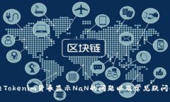 解决Tokenim货币显示NaN的问题以及常见疑问解答