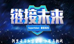 阿里云与加密货币:机遇与挑战