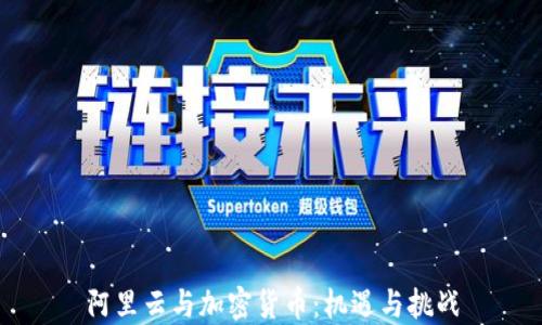 阿里云与加密货币:机遇与挑战