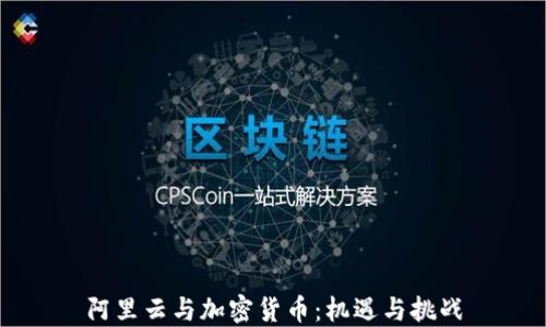 阿里云与加密货币:机遇与挑战