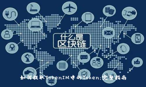 如何提取TokenIM中的Token：完整指南