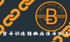 如何将加密货币快速转换为法币或其他数字资产