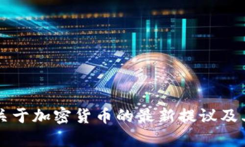 美国财长关于加密货币的最新提议及其影响分析