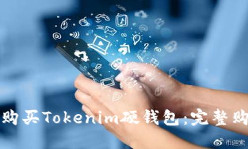在哪里购买Tokenim硬钱包：完整购买指南