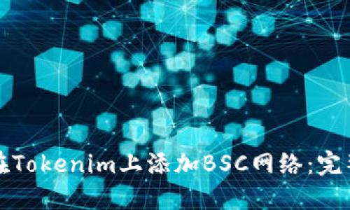 如何在Tokenim上添加BSC网络：完整指南