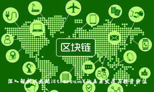 深入解析以太坊（Ethereum）的未来发展与投资价值