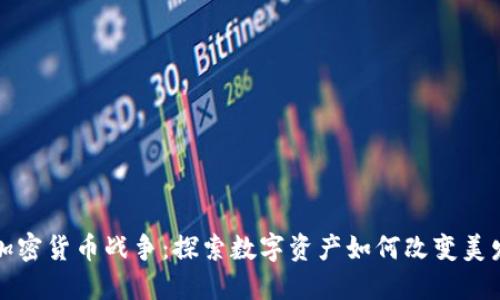 头发加密货币战争:探索数字资产如何改变美发行业