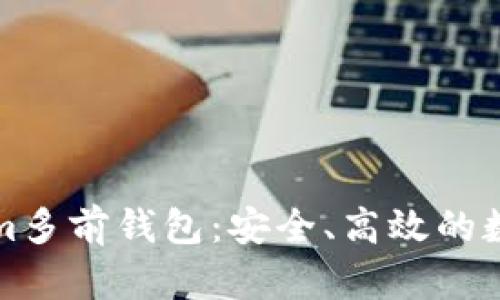 全面解析Tokenim多前钱包：安全、高效的数字资产管理工具