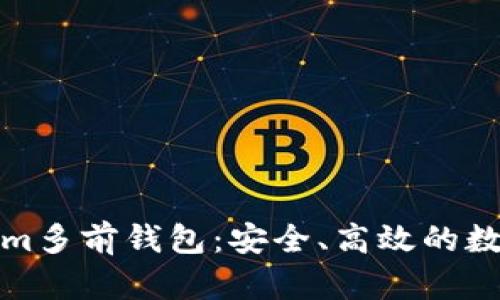 全面解析Tokenim多前钱包：安全、高效的数字资产管理工具